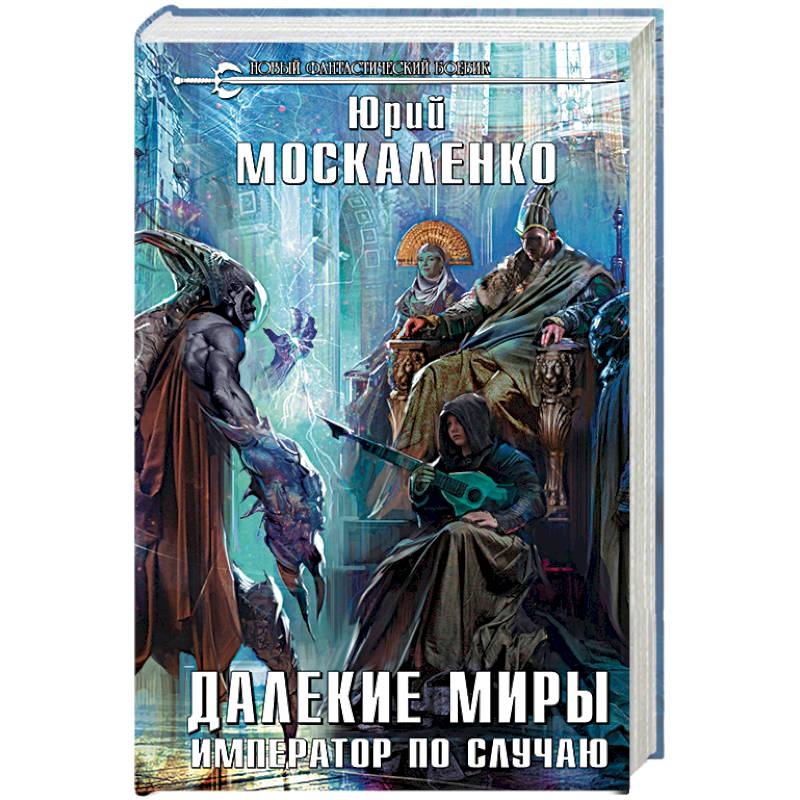 Далекие миры. Император по случаю Далекие миры. Император по случаю