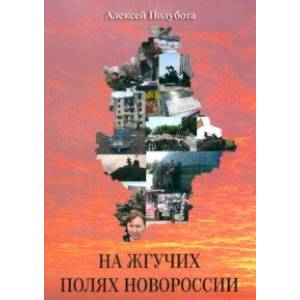 На жгучих полях Новороссии