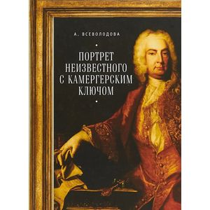 Портрет неизвестного с камергерским ключом Портрет неизвестного с камергерским ключом