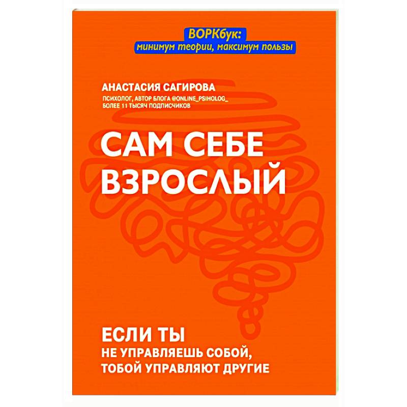 Сам себе взрослый Сам себе взрослый