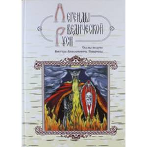 Легенды ведической Руси. Сказы ведуна Виктора Аполлоновича Смирнова