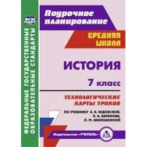 История. 7 класс. Технологические карты уроков по учебнику А.Я. Юдовской, П.А. Баранова, Л.М. Ванюшкиной.