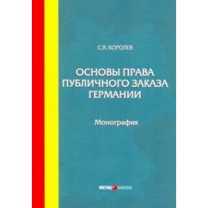 Основы права публичного заказа Германии. Монография Основы права публичного заказа Германии. Монография