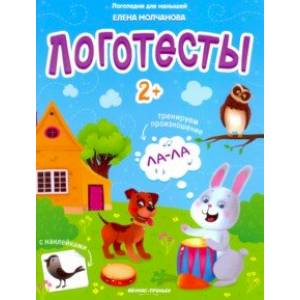 Логотесты 2+: книжка с наклейками Логотесты 2+: книжка с наклейками