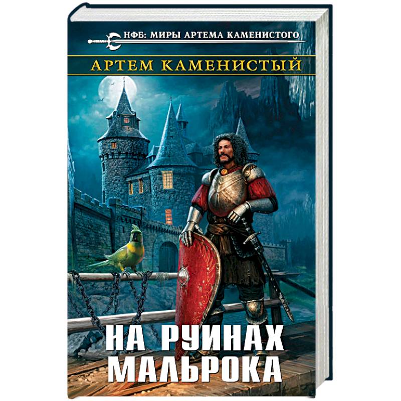 На руинах Мальрока На руинах Мальрока