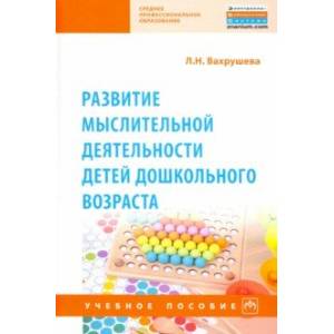 Развитие мыслительной деятельности детей дошкольного возраста. Учебное пособие