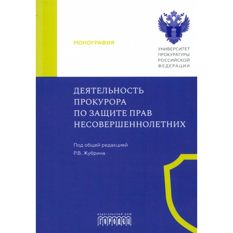 Деятельность прокурора по защите прав несовершеннолетних Деятельность прокурора по защите прав несовершеннолетних