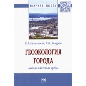 Геоэкология города. Модели качества среды. Монография