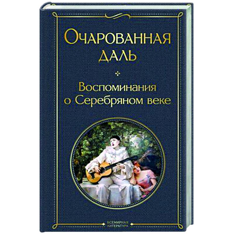 Очарованная даль. Воспоминания о Серебряном веке Очарованная даль. Воспоминания о Серебряном веке