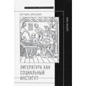 Литература как социальный институт. Сборник работ Литература как социальный институт. Сборник работ