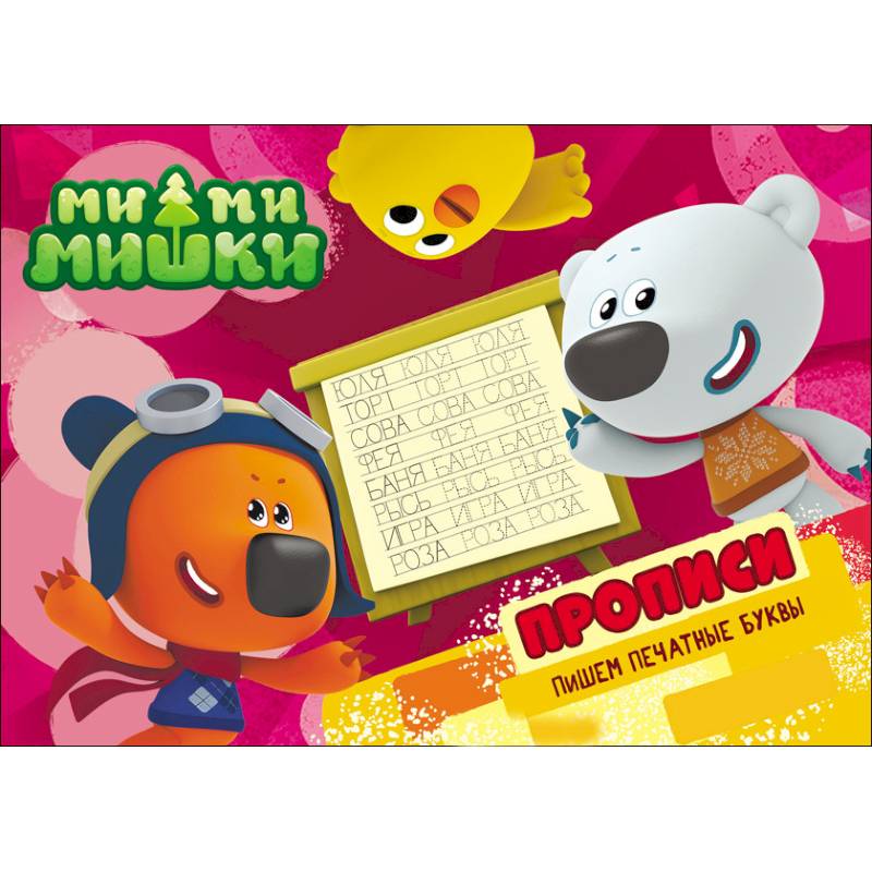 Пишем печатные буквы. Прописи Пишем печатные буквы. Прописи