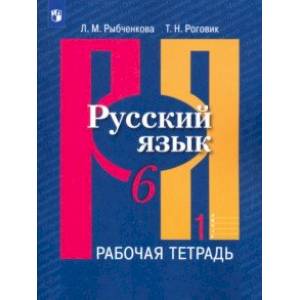 Русский язык. 6 класс. Рабочая тетрадь в 2-х частях. Часть 1. ФГОС Русский язык. 6 класс. Рабочая тетрадь в 2-х частях. Часть 1. ФГОС