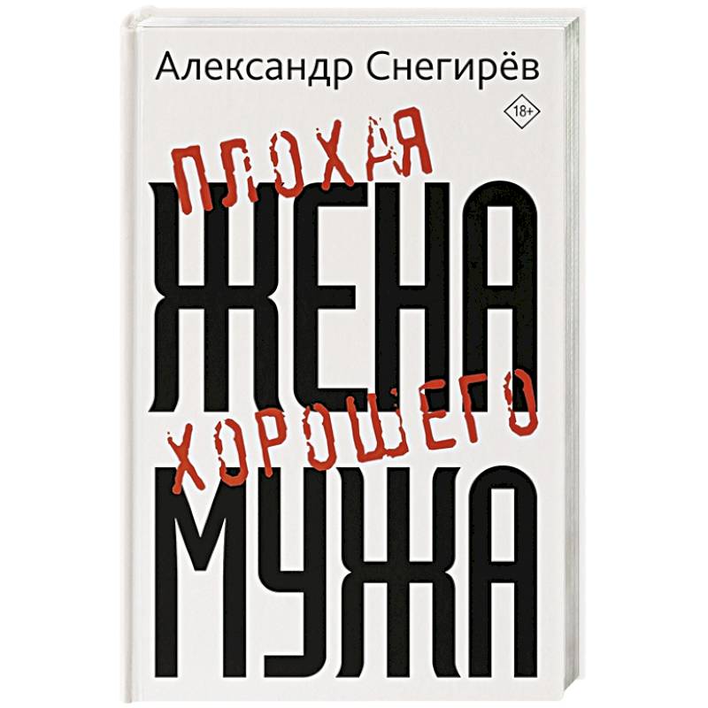 Плохая жена хорошего мужа
