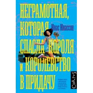 Неграмотная, которая спасла короля и королевство в придачу Неграмотная, которая спасла короля и королевство в придачу