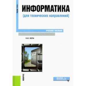 Информатика (для технических направлений). Учебное пособие Информатика (для технических направлений). Учебное пособие
