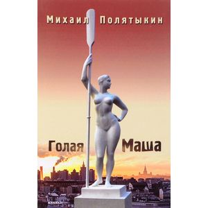 Голая Маша. Стихи всех лет Голая Маша. Стихи всех лет