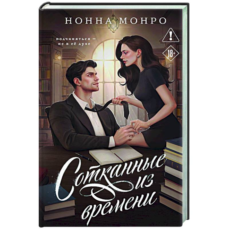 Сотканные из времени (Сотканные #1) Сотканные из времени (Сотканные #1)