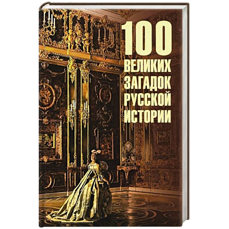 100 великих загадок древней истории