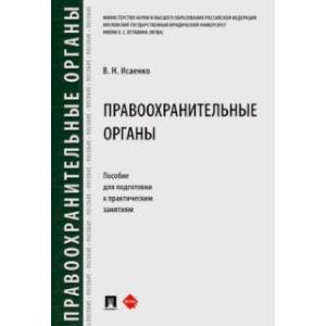 Правоохранительные органы. Пособие для подготовки к практическим занятиям Правоохранительные органы. Пособие для подготовки к практическим занятиям