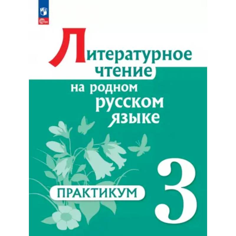 Литературное чтение на родном русском языке. 3 класс. Практикум Литературное чтение на родном русском языке. 3 класс. Практикум