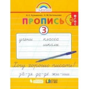 Пропись. 1 класс. Хочу хорошо писать. Часть 3. ФГОС Пропись. 1 класс. Хочу хорошо писать. Часть 3. ФГОС