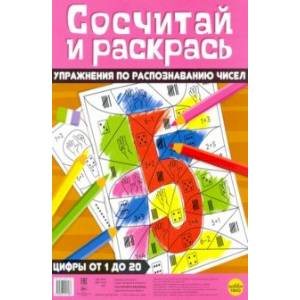 Сосчитай и раскрась. Упражнения по распознаванию чисел Сосчитай и раскрась. Упражнения по распознаванию чисел