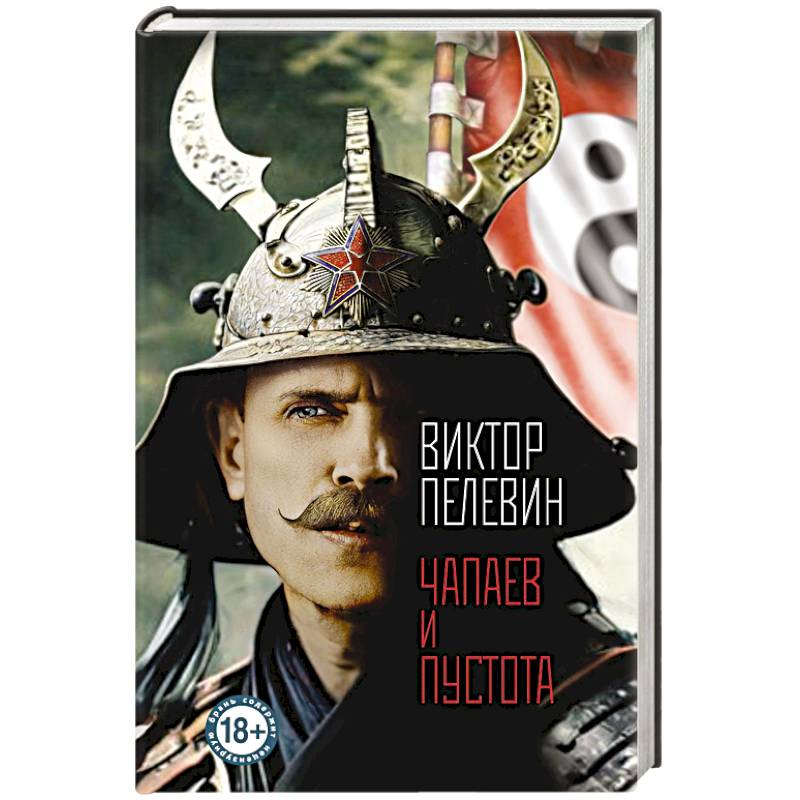 Чапаев и Пустота Чапаев и Пустота