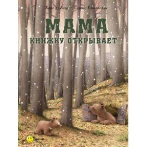 Мама книжку открывает… Мама книжку открывает…