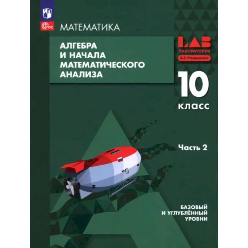 Алгебра и начала мат. анализа. 10 класс. Базовый и углубленный уровни. Учебное пособие. Часть 2