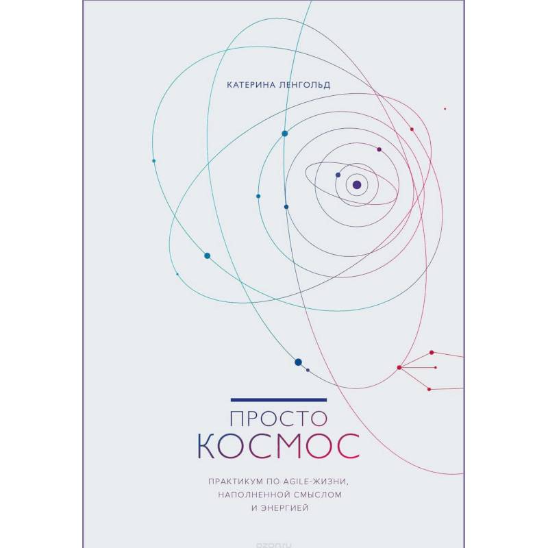 Просто космос. Практикум по Agile-жизни, наполненной смыслом и энергией Просто космос. Практикум по Agile-жизни, наполненной смыслом и энергией