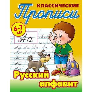 Русский алфавит Русский алфавит