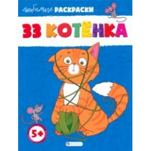 33 котёнка 33 котёнка