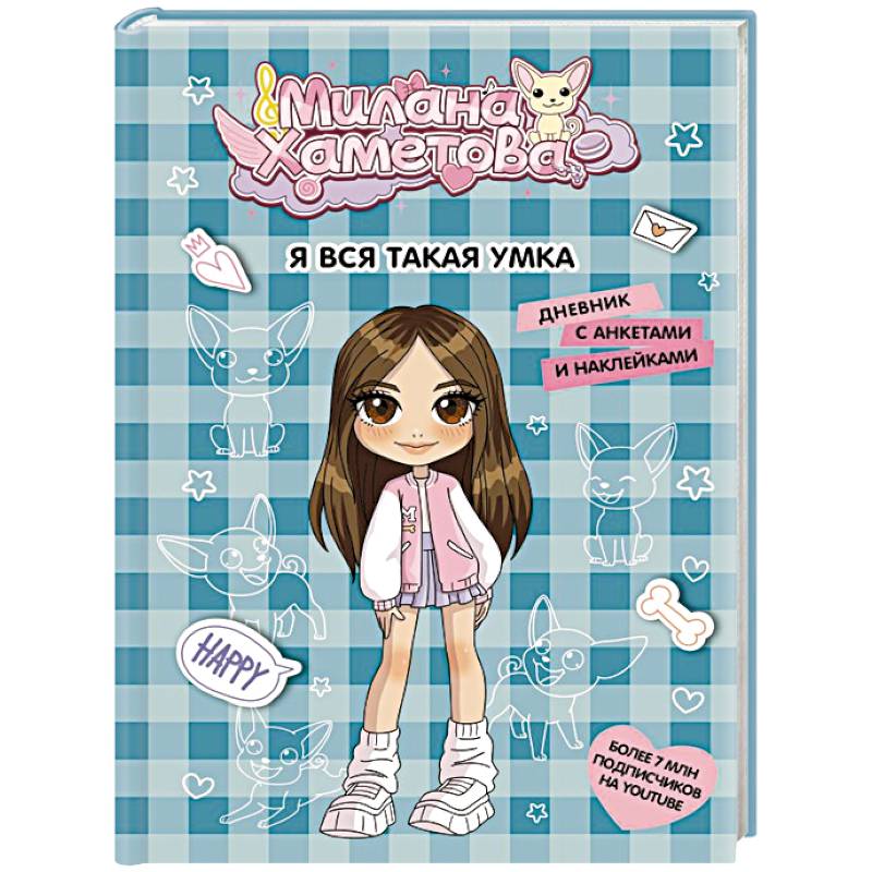 Милана Хаметова. Я вся такая умка. Дневник с анкетами и наклейками Милана Хаметова. Я вся такая умка. Дневник с анкетами и наклейками