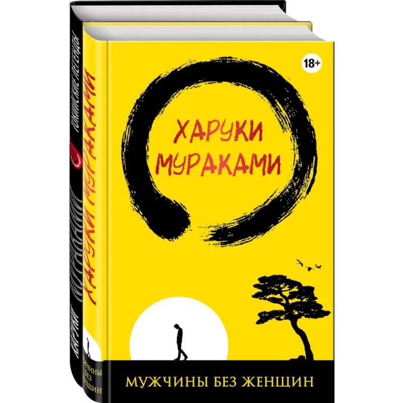 Лучшие рассказы от Харуки Мураками (комплект из 2 книг) Лучшие рассказы от Харуки Мураками (комплект из 2 книг)