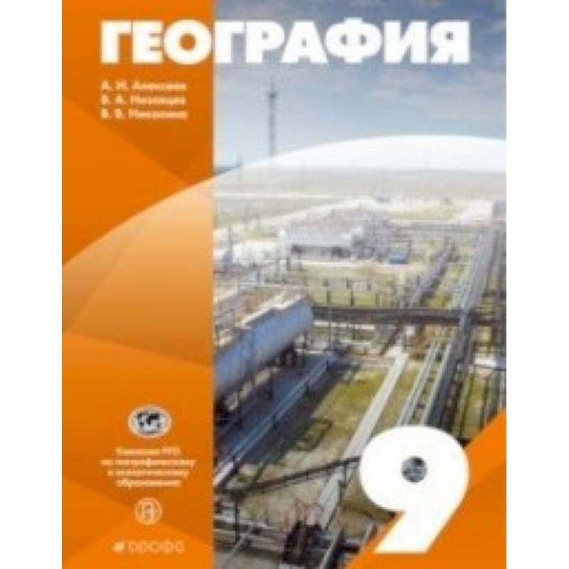 География России. 9 класс. Учебное пособие