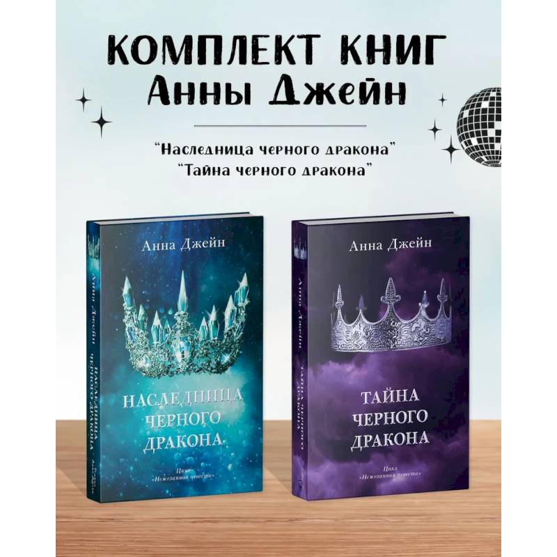 Комплект книг Анны Джейн 'Наследница черного дракона', 'Тайна черного дракона' Комплект книг Анны Джейн 'Наследница черного дракона', 'Тайна черного дракона'