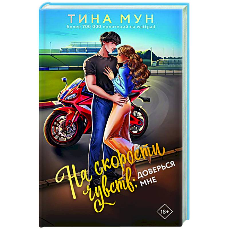 На скорости чувств: доверься мне