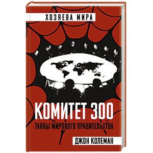 Комитет 300. Тайны мирового правительства Комитет 300. Тайны мирового правительства