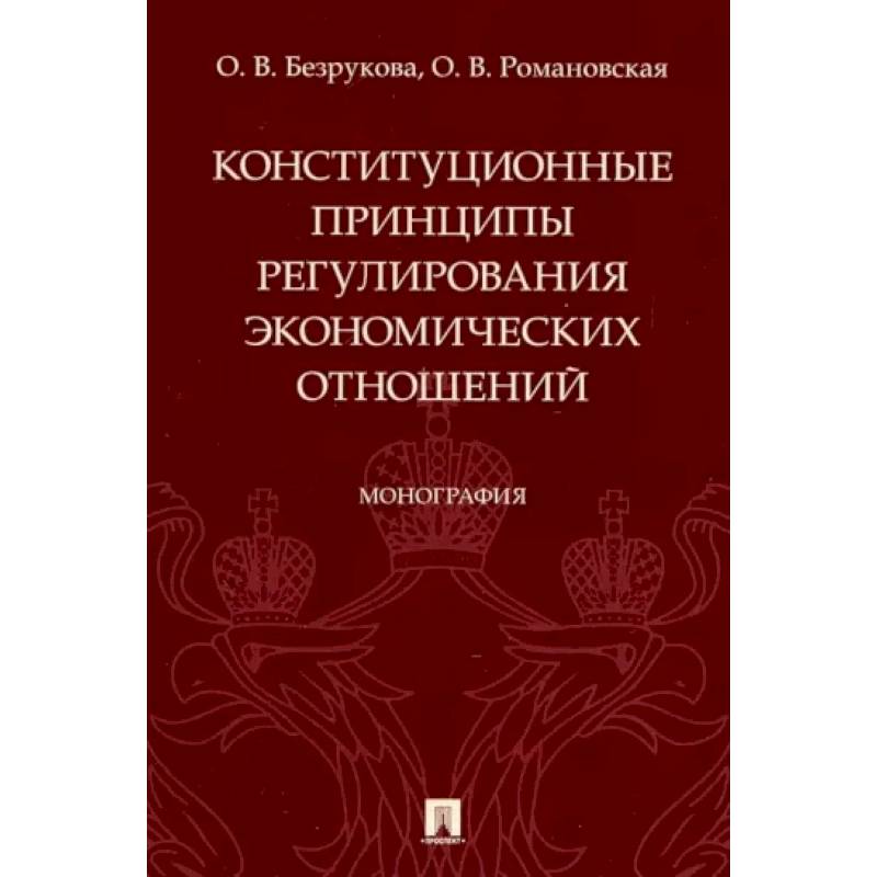 Экономическая теория монография. Конституционная теория. Монография арт. Отзыв на монографию.