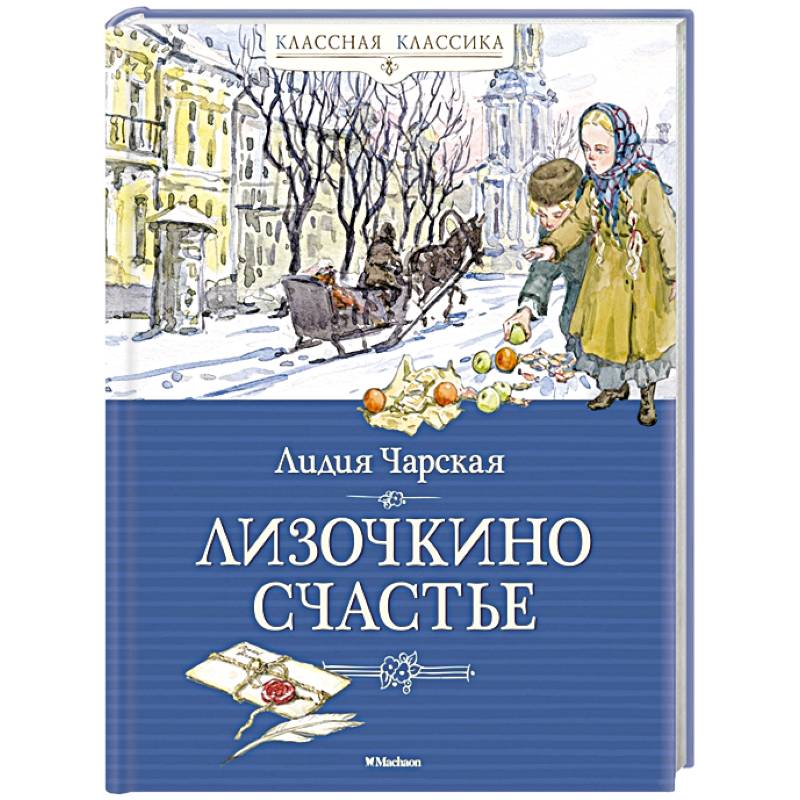 Лизочкино счастье Лизочкино счастье
