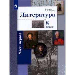 Литература. 8 класс. Учебное пособие. В 2-х частях. Часть 1. ФГОС Литература. 8 класс. Учебное пособие. В 2-х частях. Часть 1. ФГОС