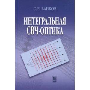Интегральная СВЧ-оптика Интегральная СВЧ-оптика