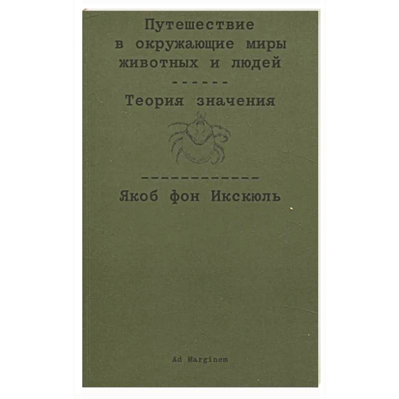 Путешествие в окружающие миры животных и людей. Теория значения Путешествие в окружающие миры животных и людей. Теория значения