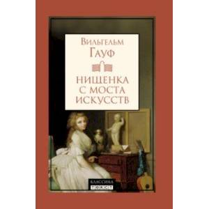 Нищенка с моста искусств Нищенка с моста искусств