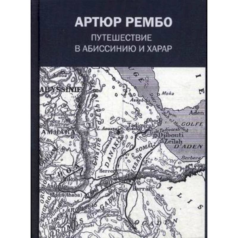 Путешествие в Абиссинию и Харар Путешествие в Абиссинию и Харар