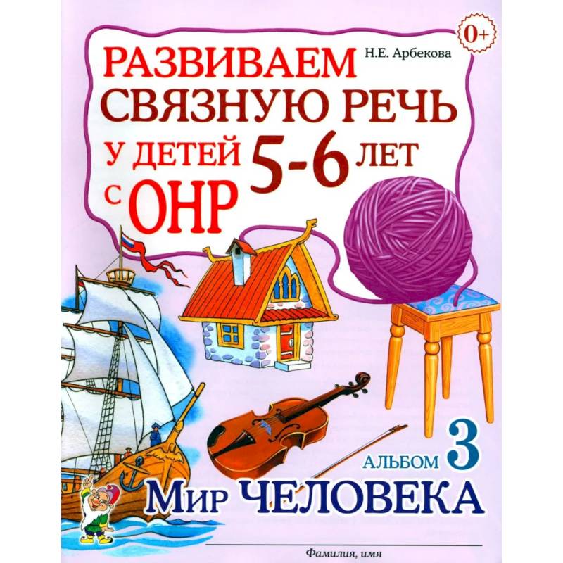 Развиваем связную речь у детей 5-6 лет с ОНР. Альбом 3. Мир человека Развиваем связную речь у детей 5-6 лет с ОНР. Альбом 3. Мир человека