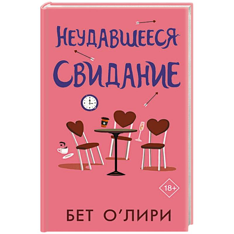 Неудавшееся свидание Неудавшееся свидание