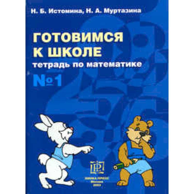 Готовимся к школе. Тетрадь по математике №1 Готовимся к школе. Тетрадь по математике №1