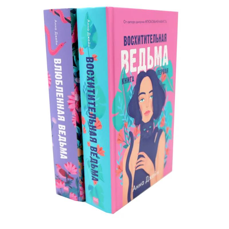 Восхитительная ведьма. Влюбленная ведьма (комплект из 2-х книг) Восхитительная ведьма. Влюбленная ведьма (комплект из 2-х книг)