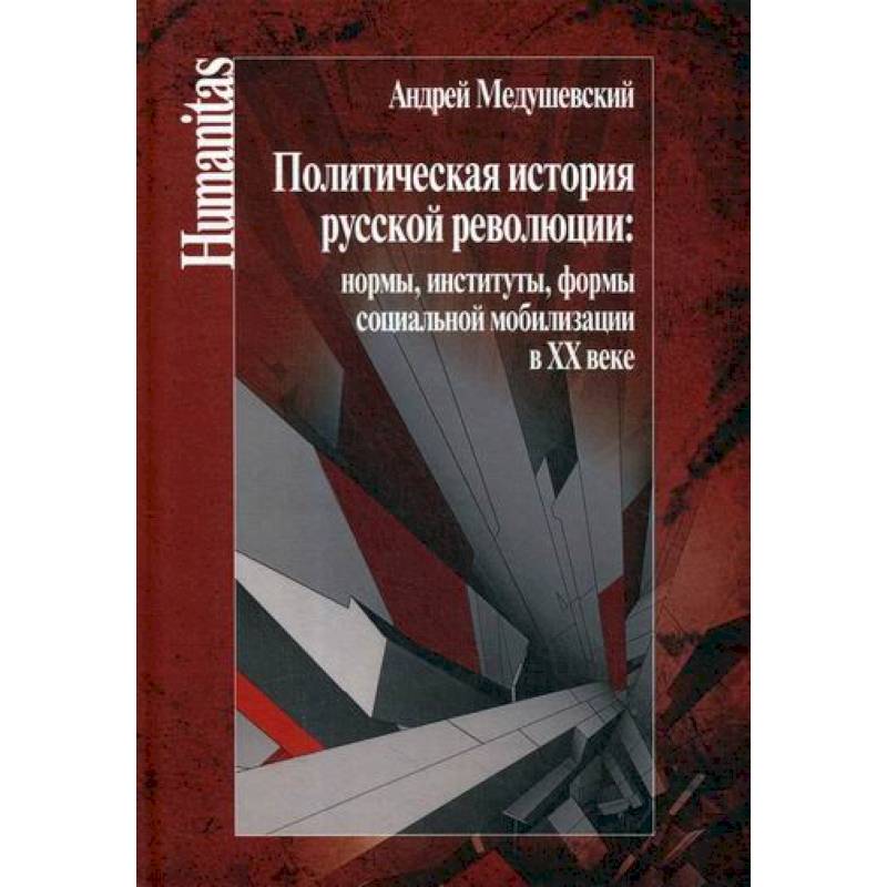 Политическая история русской революции: нормы, институты, формы социальной мобилизации в ХХ веке